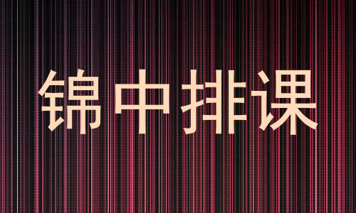 锦中排课