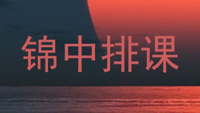 锦中排课
