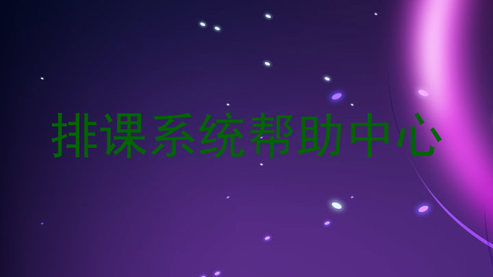 排课系统帮助中心