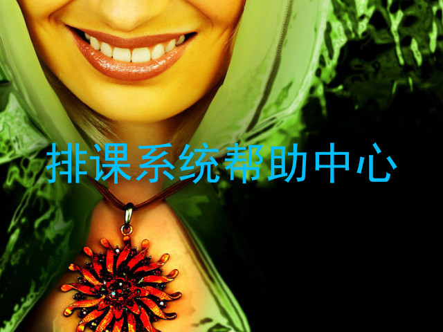 排课系统帮助中心