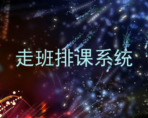 走班排课系统