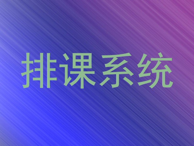 排课系统