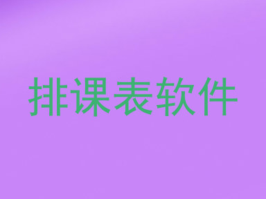排课表软件