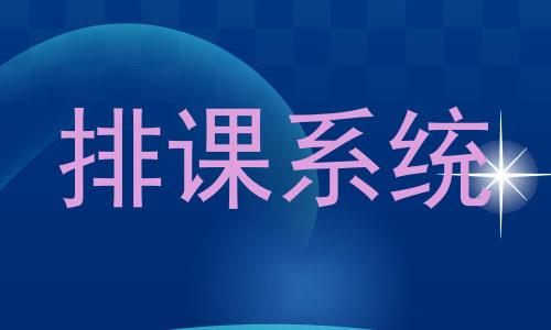 排课系统