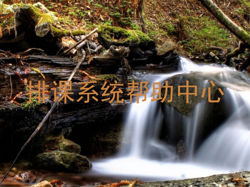 排课系统帮助中心