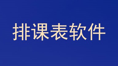 排课表软件