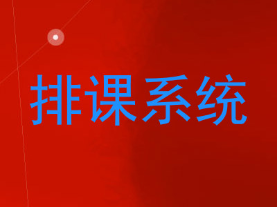 排课系统