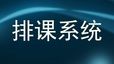 排课系统