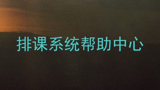 排课系统帮助中心