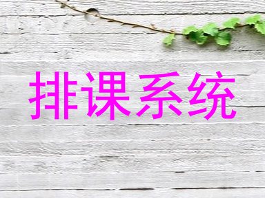 排课系统