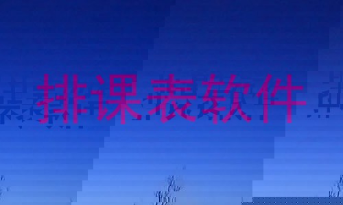 排课表软件