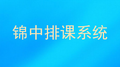 锦中排课系统