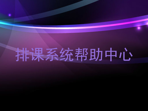 排课系统帮助中心