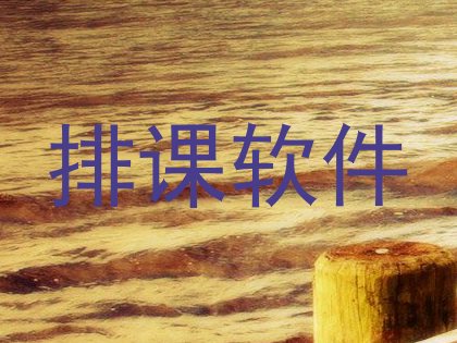 排课软件