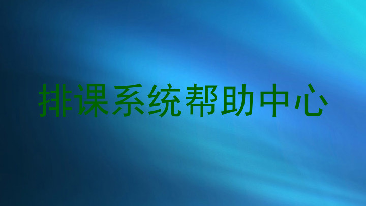 排课系统帮助中心