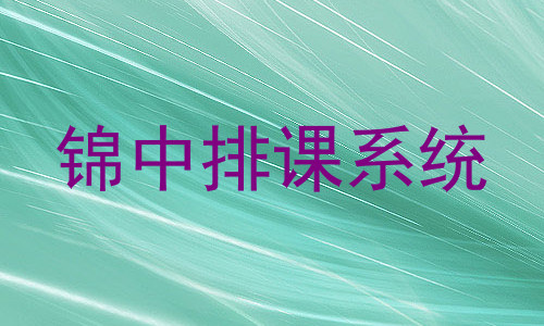 锦中排课系统