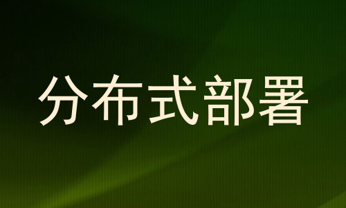 分布式部署