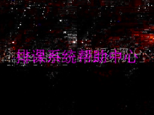 排课系统帮助中心