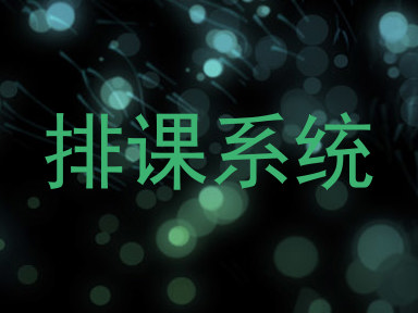 排课系统