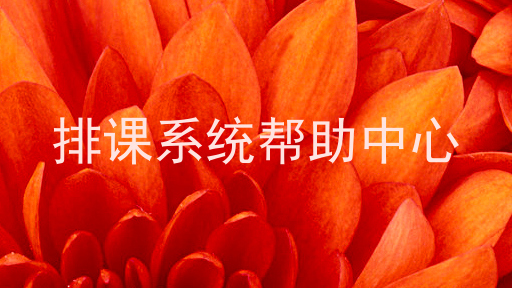 排课系统帮助中心