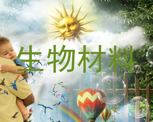 生物材料