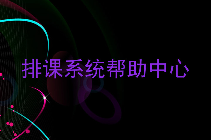 排课系统帮助中心