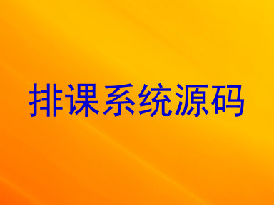排课系统源码