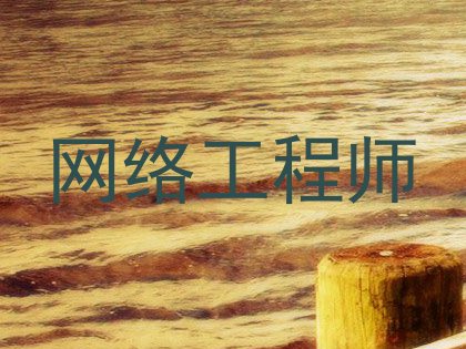 网络工程师