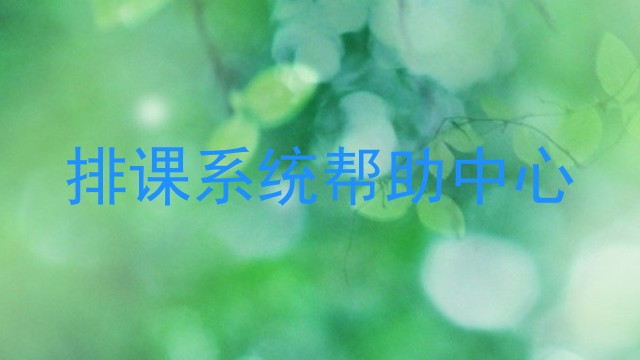 排课系统帮助中心