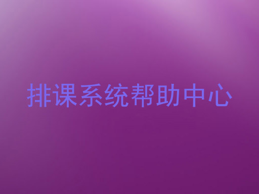 排课系统帮助中心