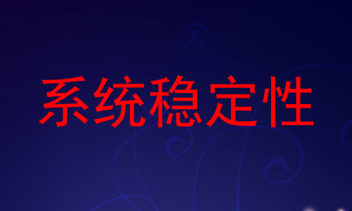 系统稳定性