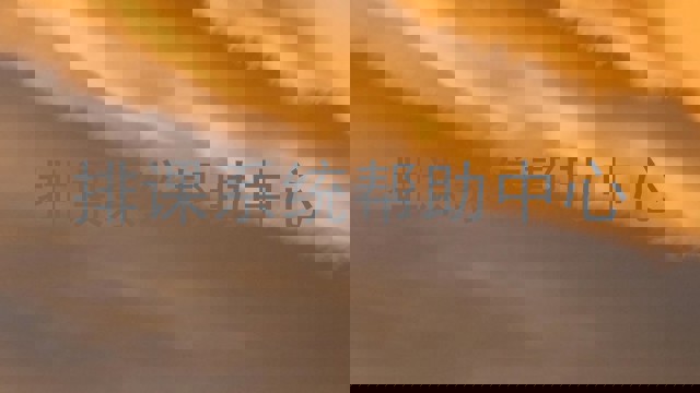 排课系统帮助中心