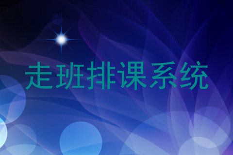 走班排课系统