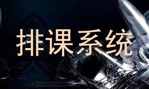 排课系统