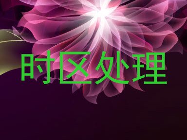 时区处理