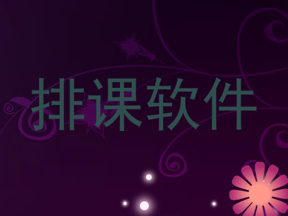 排课软件