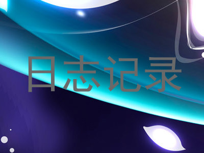 日志记录
