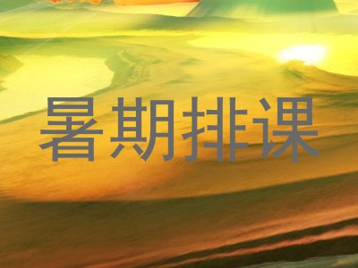 暑期排课