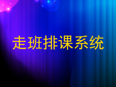走班排课系统