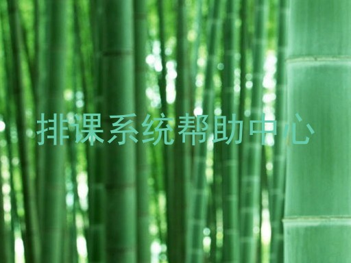 排课系统帮助中心