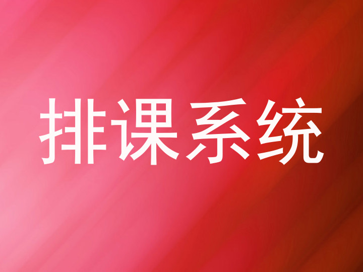 排课系统
