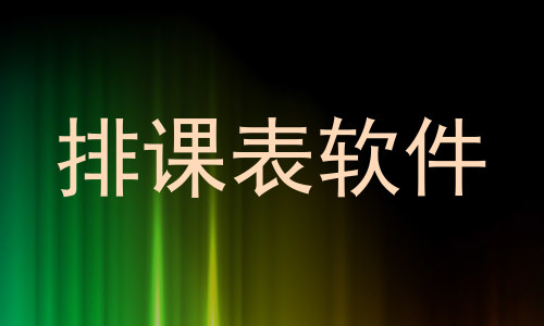 排课表软件