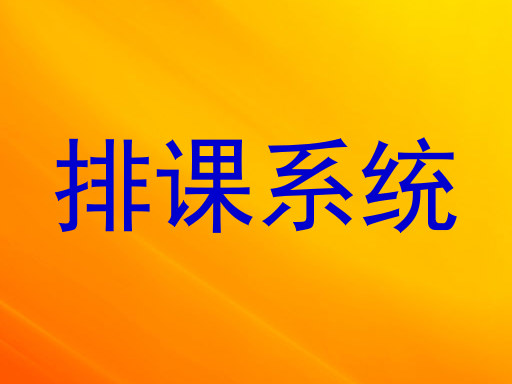排课系统