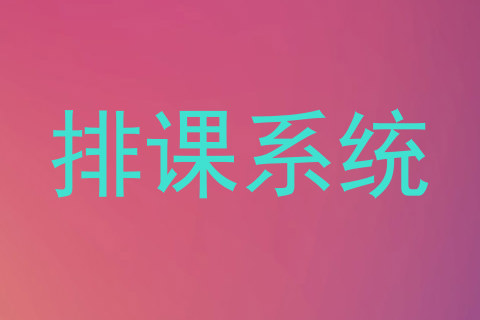 排课系统