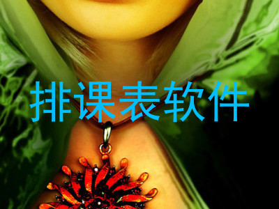 排课表软件