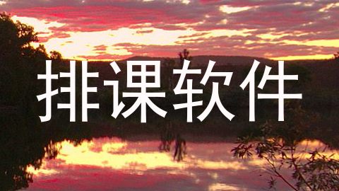 排课软件