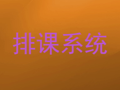 排课系统