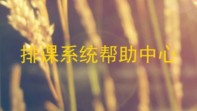 排课系统帮助中心