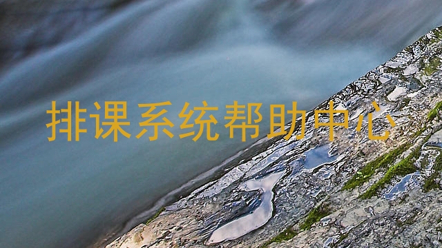 排课系统帮助中心