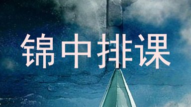 锦中排课